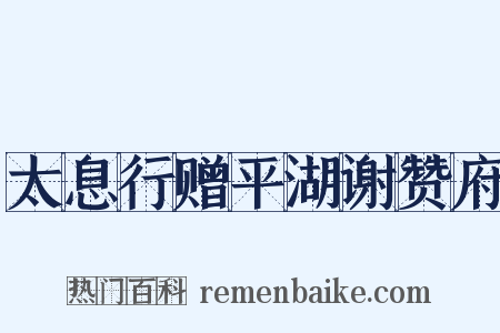 太息行赠平湖谢赞府是什么意思的图片